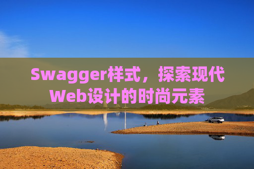 Swagger样式，探索现代Web设计的时尚元素